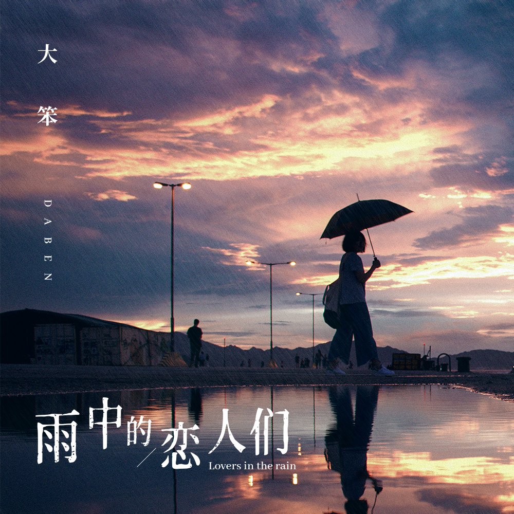 手机版雨中的恋人们雨中的恋人们谐音全部-第2张图片-太平洋在线下载